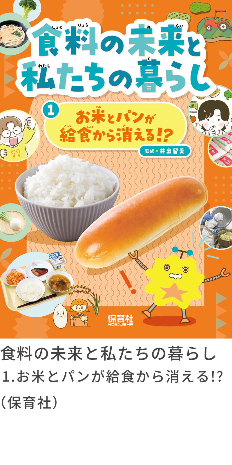 『食料の未来と私たちの暮らし　1、お米とパンが給食から消える！？』保育社