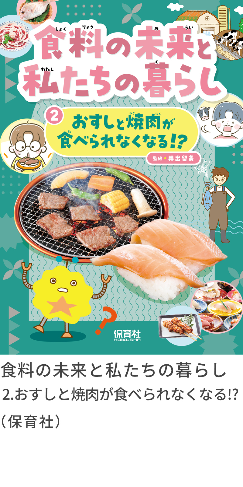 『食料の未来と私たちの暮らし　２、おすしと焼肉が食べられなくなる！？』保育社