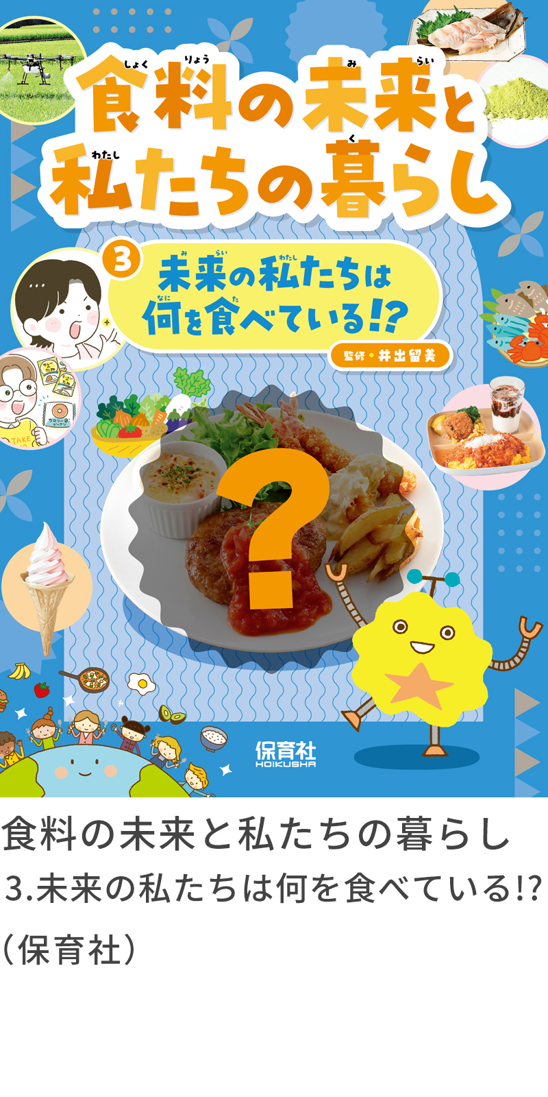 『食料の未来と私たちの暮らし　３、未来の私たちは何を食べている！？』保育社
