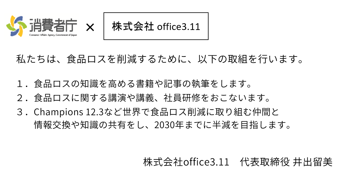 消費者庁×株式会社office3.11