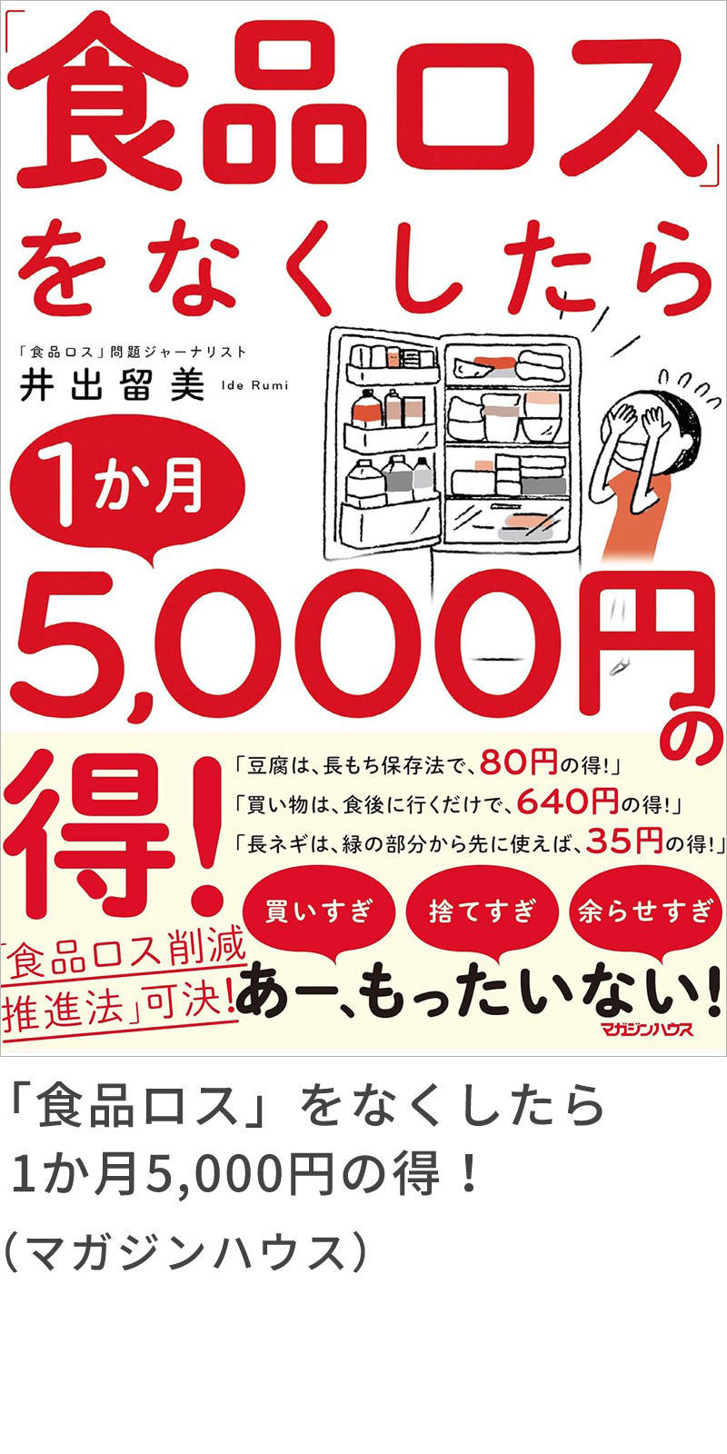 『「食品ロス」をなくしたら1か月5,000円の得！』（マガジンハウス）