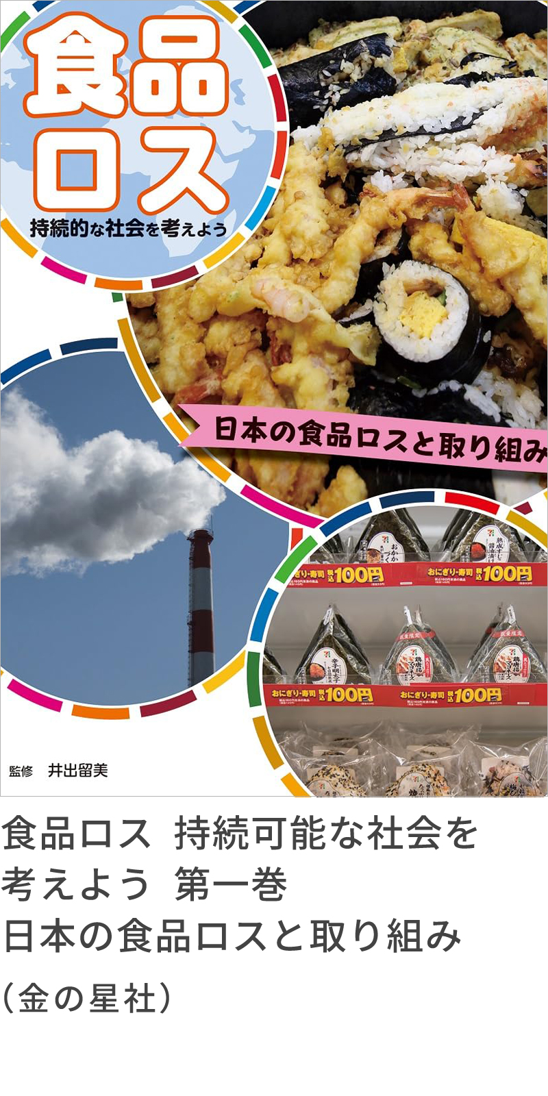 『食品ロス　持続可能な社会を考えよう　第一巻　日本の食品ロスと取り組み』（金の星社）