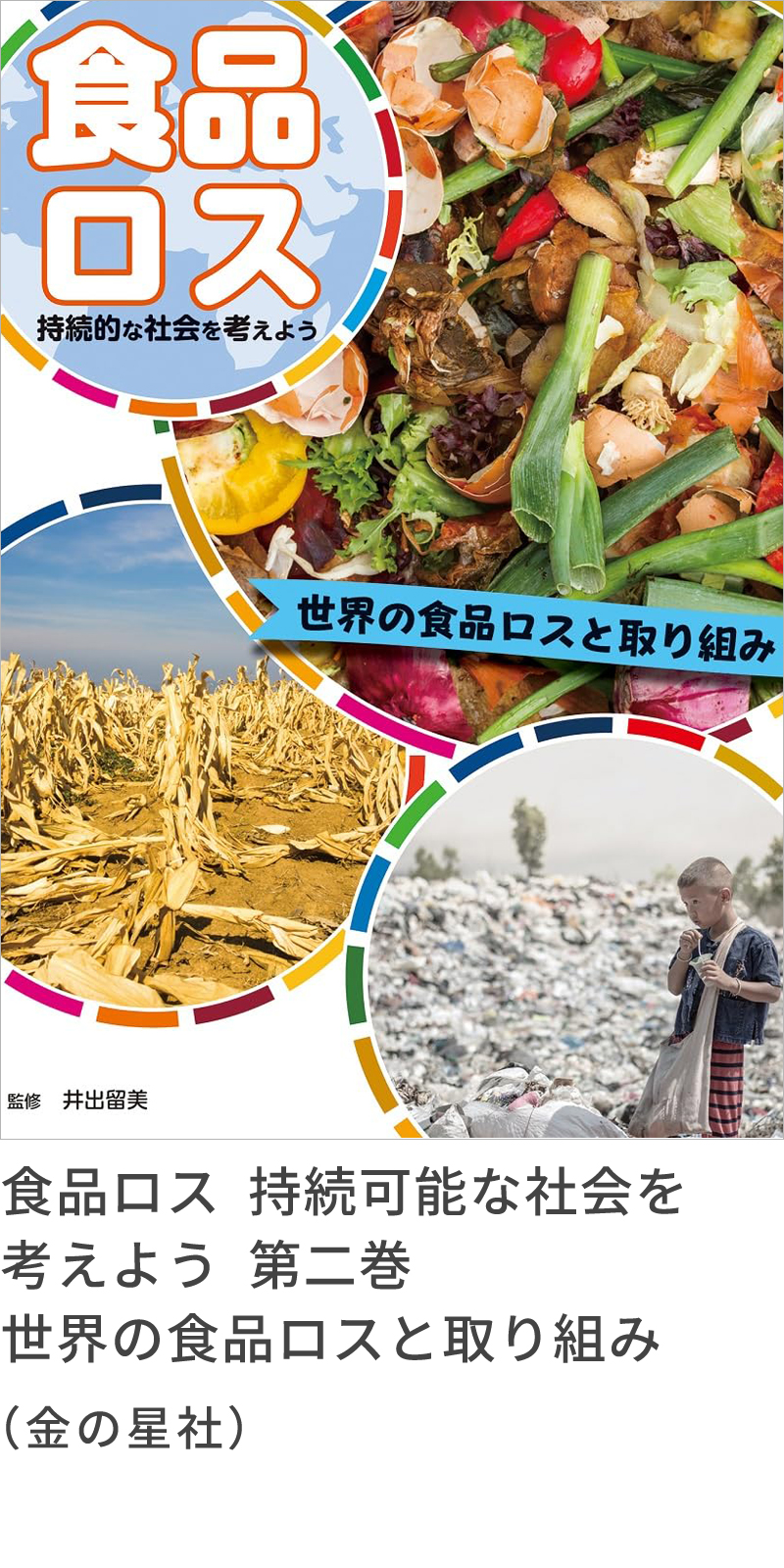 『食品ロス　持続可能な社会を考えよう　第二巻　世界の食品ロスと取り組み』（金の星社）