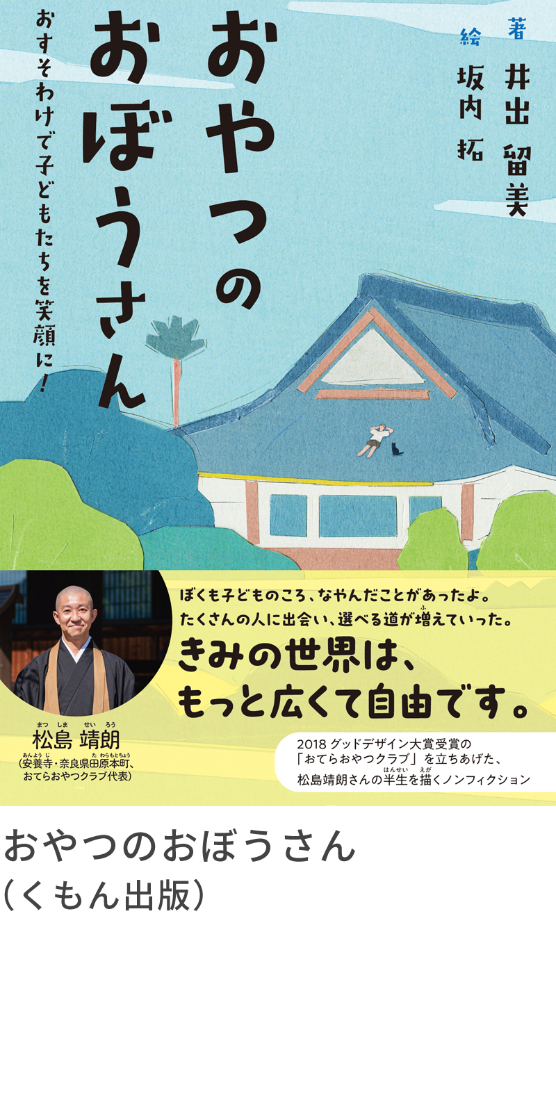 おやつのおぼうさん (くもん出版) 